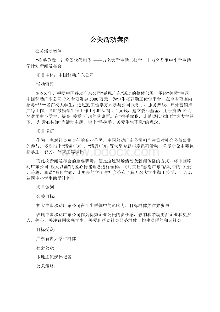 公关活动案例.docx_第1页