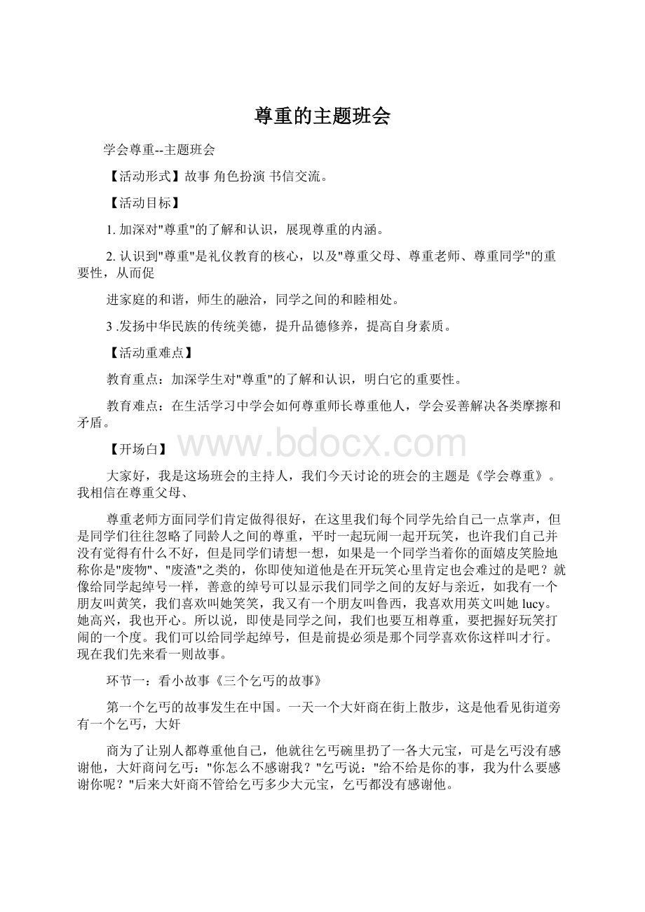 尊重的主题班会Word格式文档下载.docx