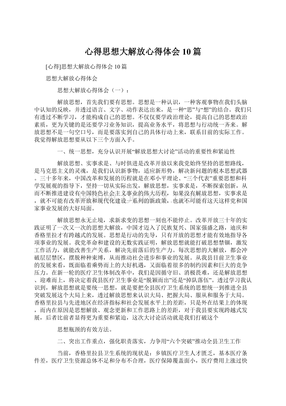 心得思想大解放心得体会10篇.docx_第1页