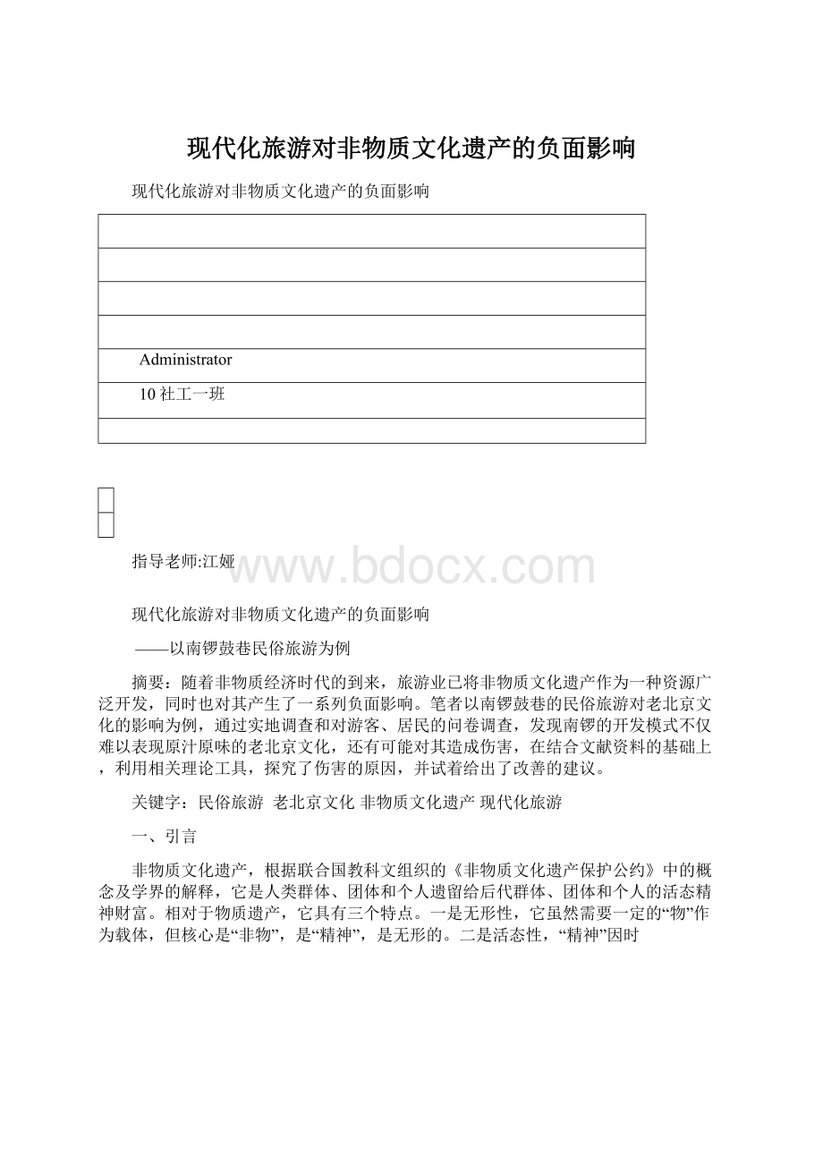 现代化旅游对非物质文化遗产的负面影响Word格式.docx