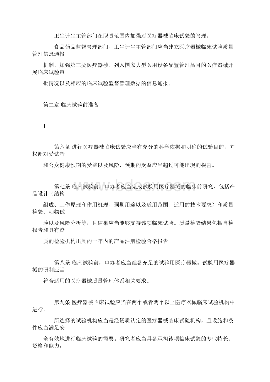 医疗器械临床试验质量管理规范Word文档下载推荐.docx_第2页