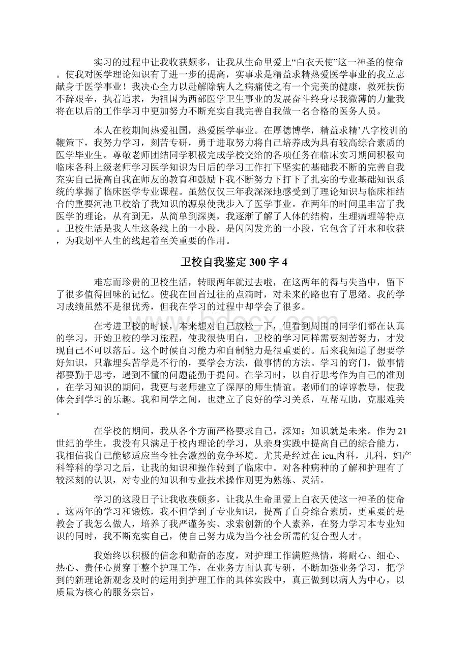 卫校自我鉴定300字8篇Word文档格式.docx_第3页