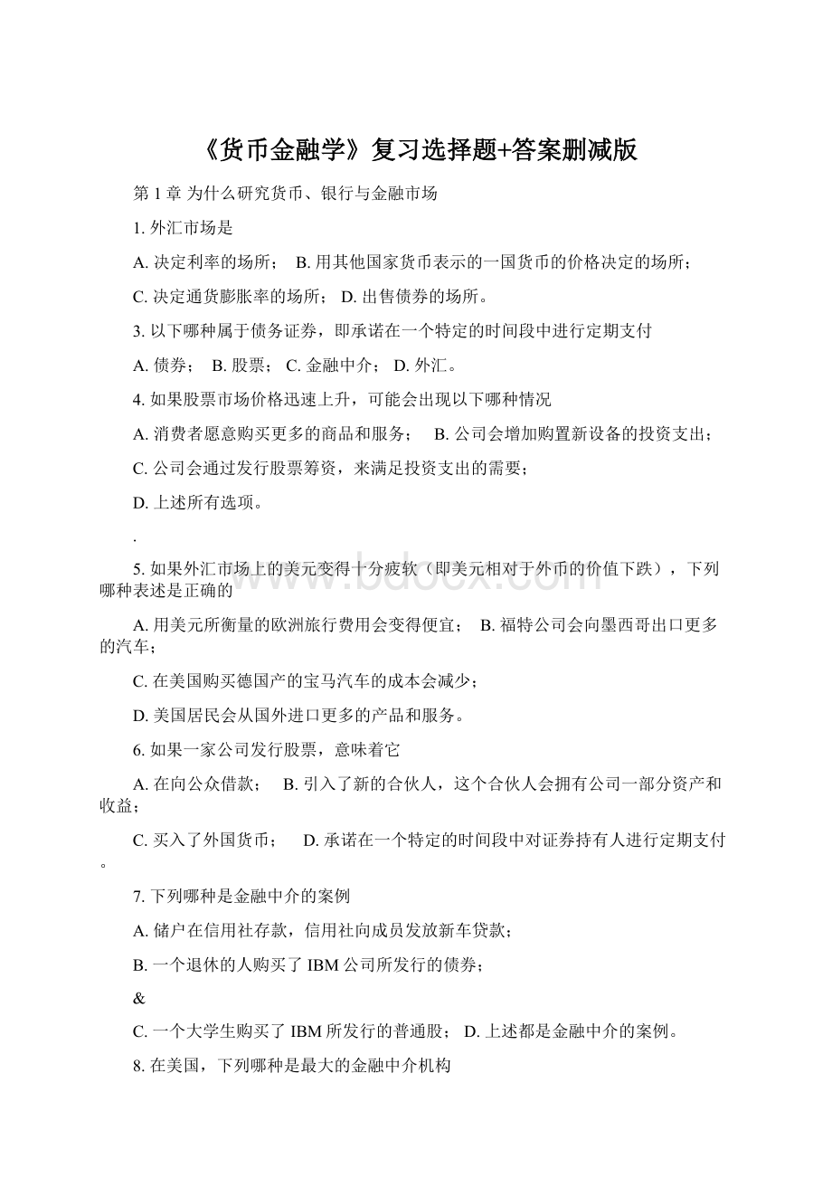 《货币金融学》复习选择题+答案删减版.docx_第1页