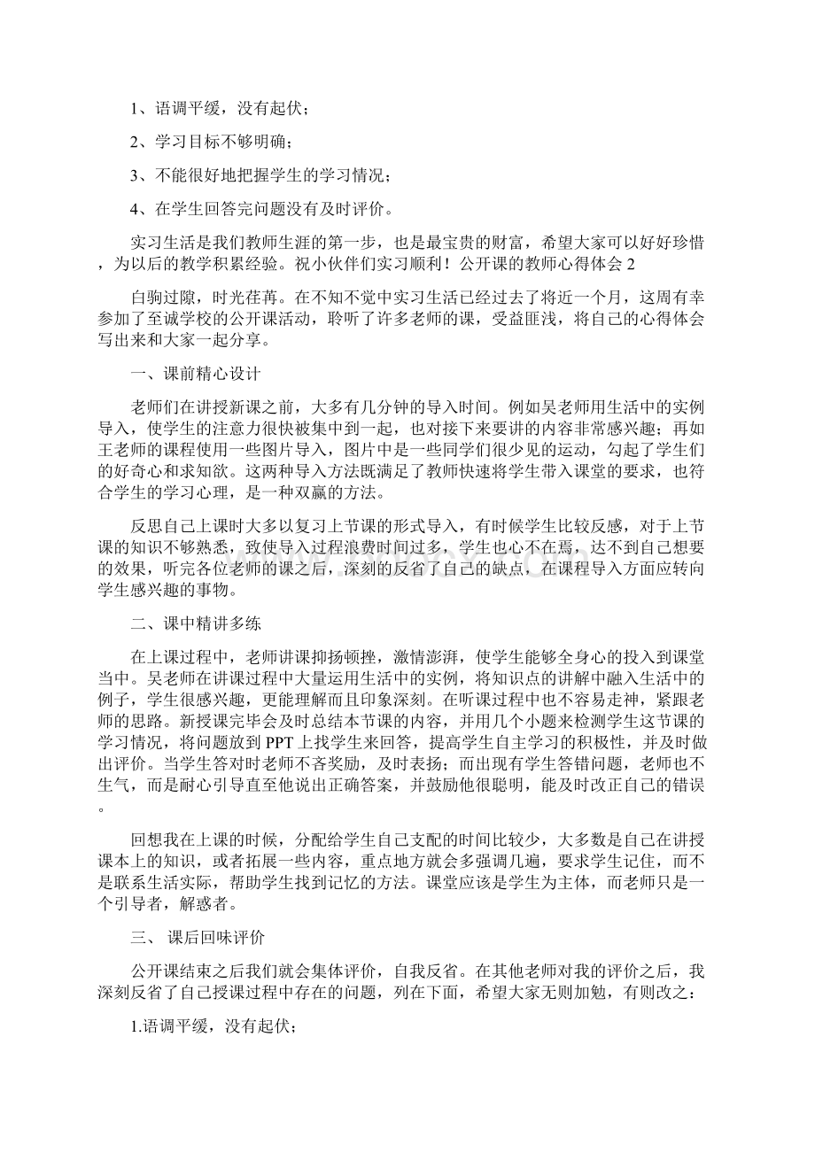 公开课的教师心得体会Word下载.docx_第2页