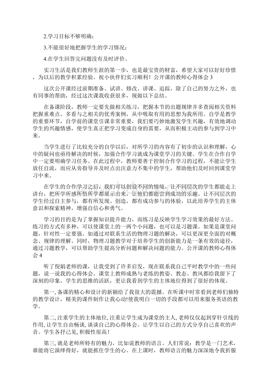 公开课的教师心得体会Word下载.docx_第3页