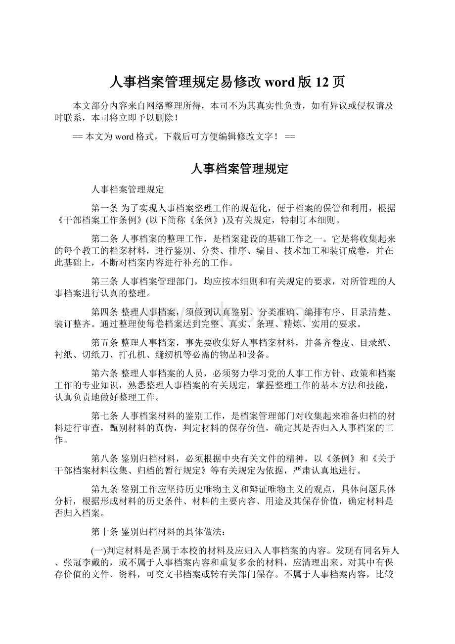 人事档案管理规定易修改word版 12页Word文档下载推荐.docx