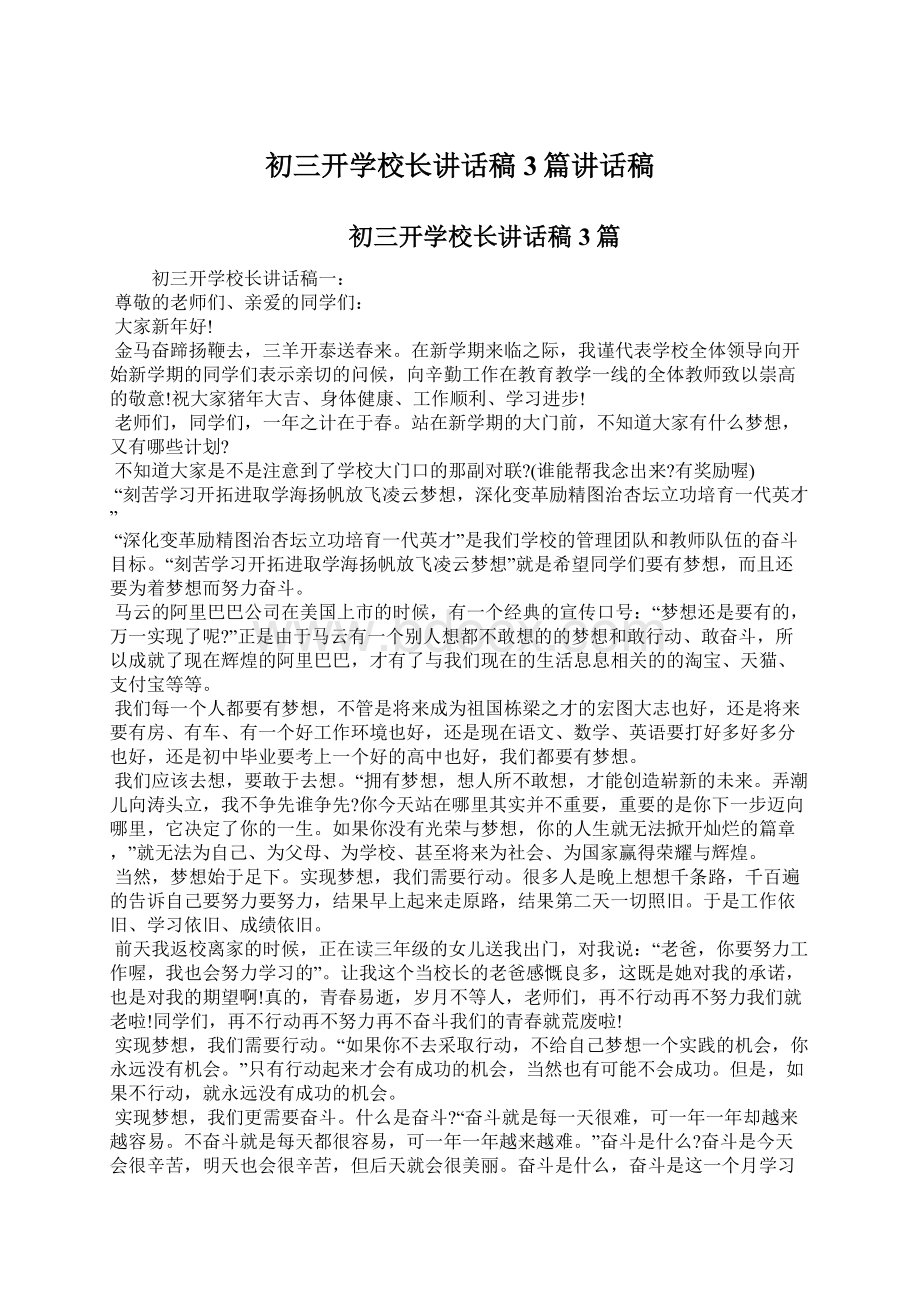 初三开学校长讲话稿3篇讲话稿.docx_第1页