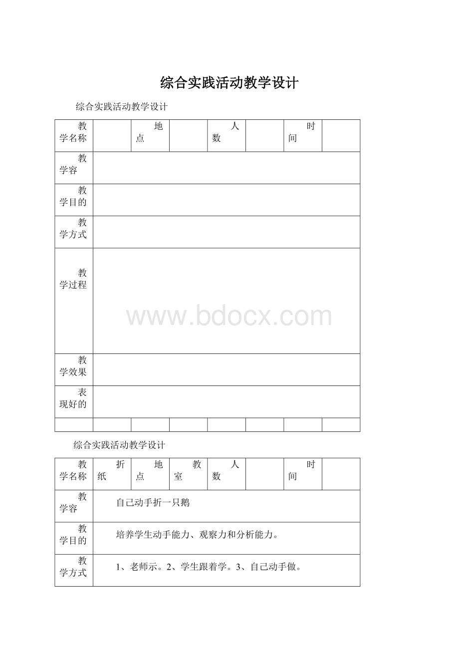 综合实践活动教学设计Word文件下载.docx