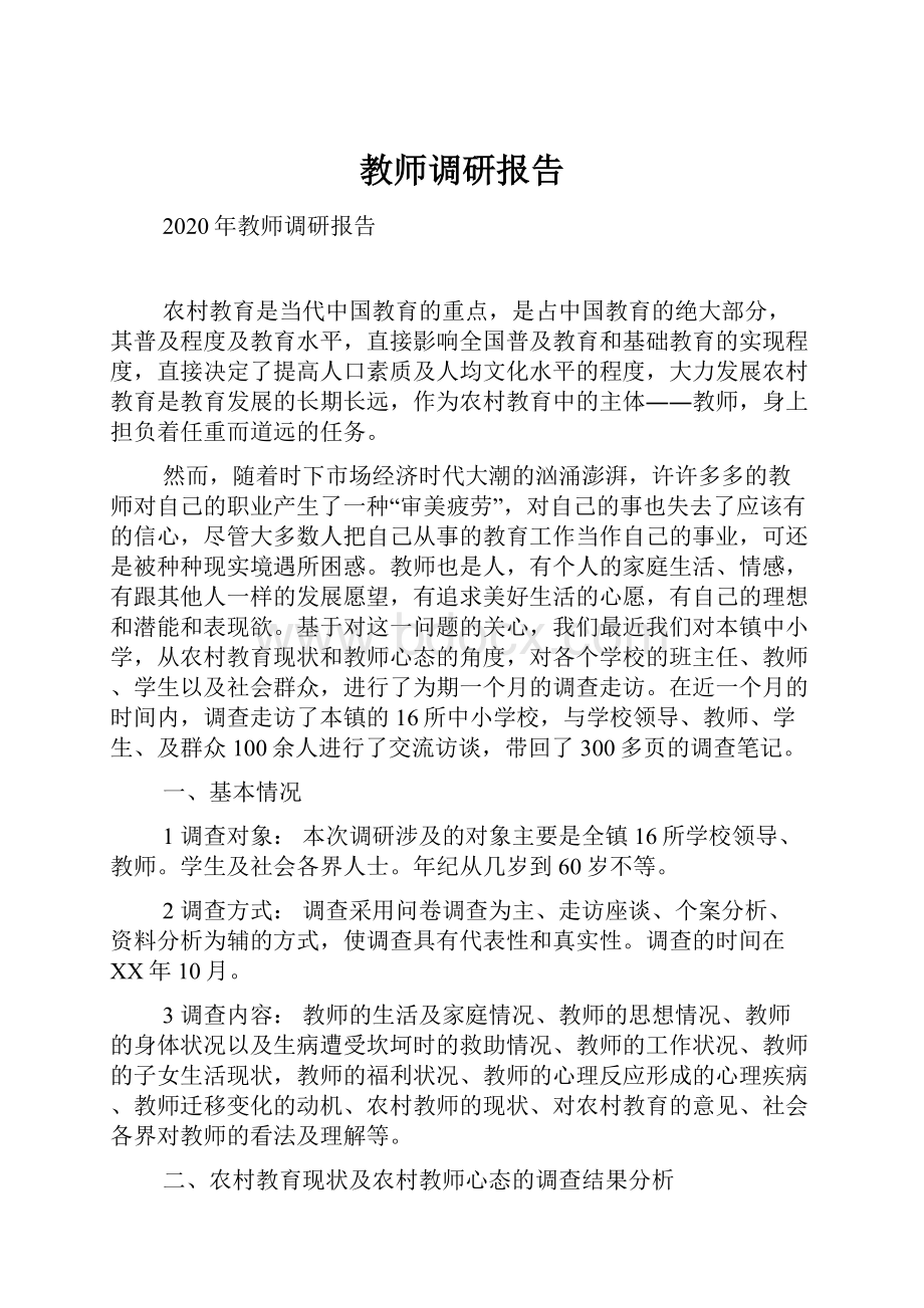 教师调研报告.docx_第1页