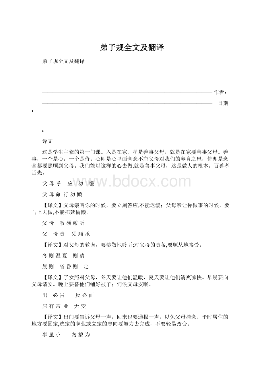 弟子规全文及翻译.docx