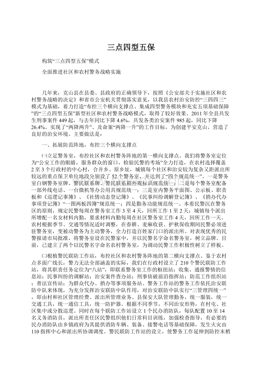 三点四型五保文档格式.docx