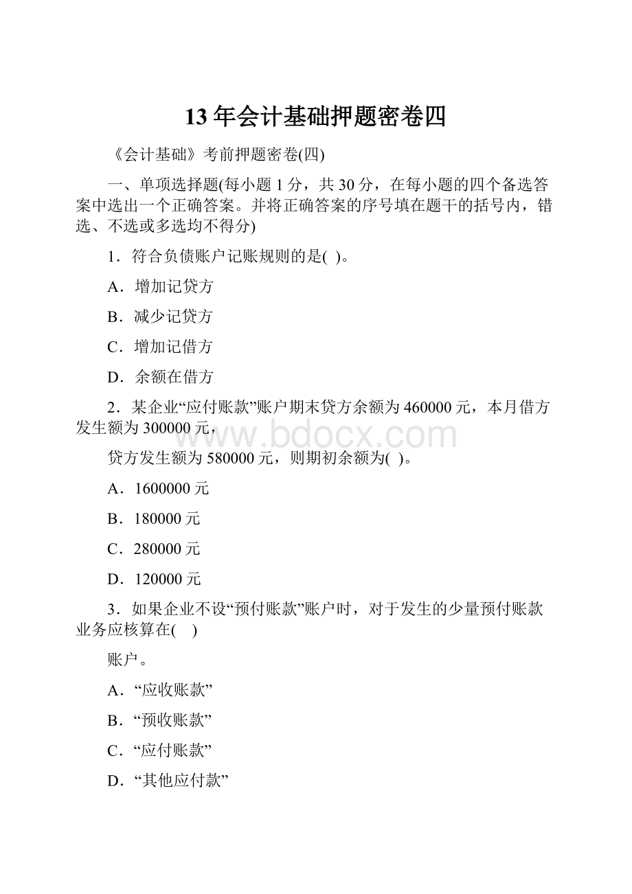 13年会计基础押题密卷四Word文档格式.docx_第1页