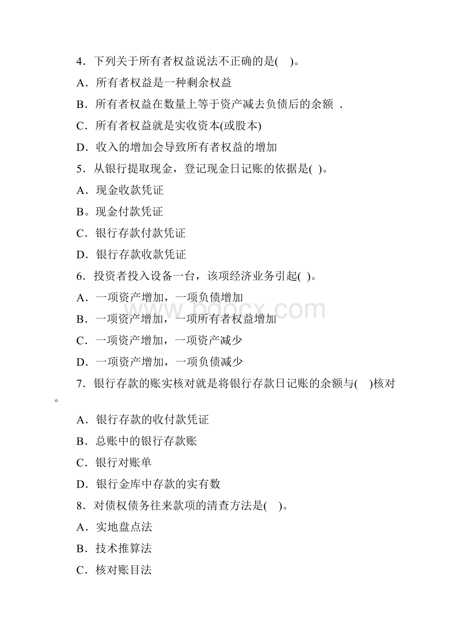 13年会计基础押题密卷四Word文档格式.docx_第2页