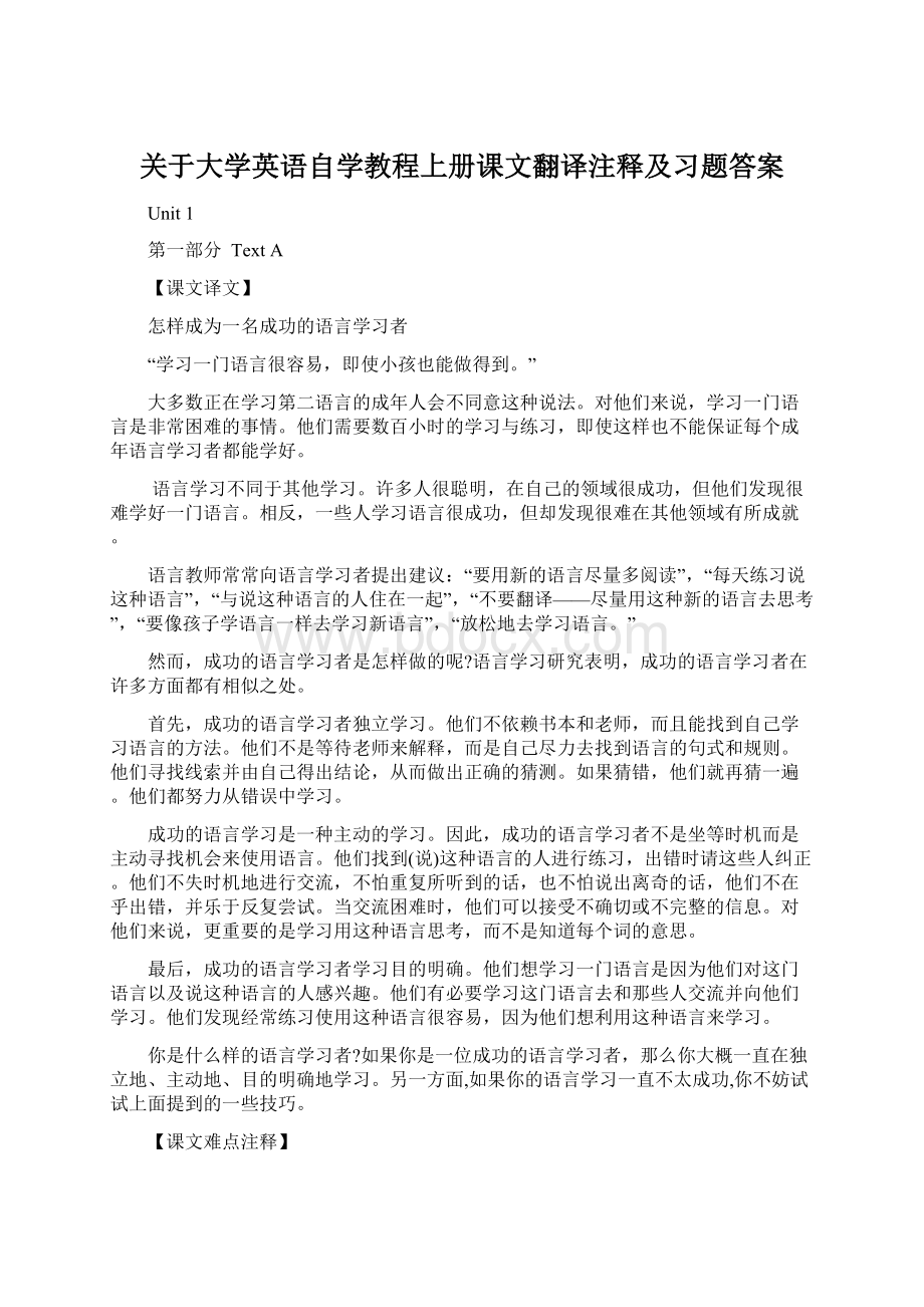 关于大学英语自学教程上册课文翻译注释及习题答案.docx_第1页