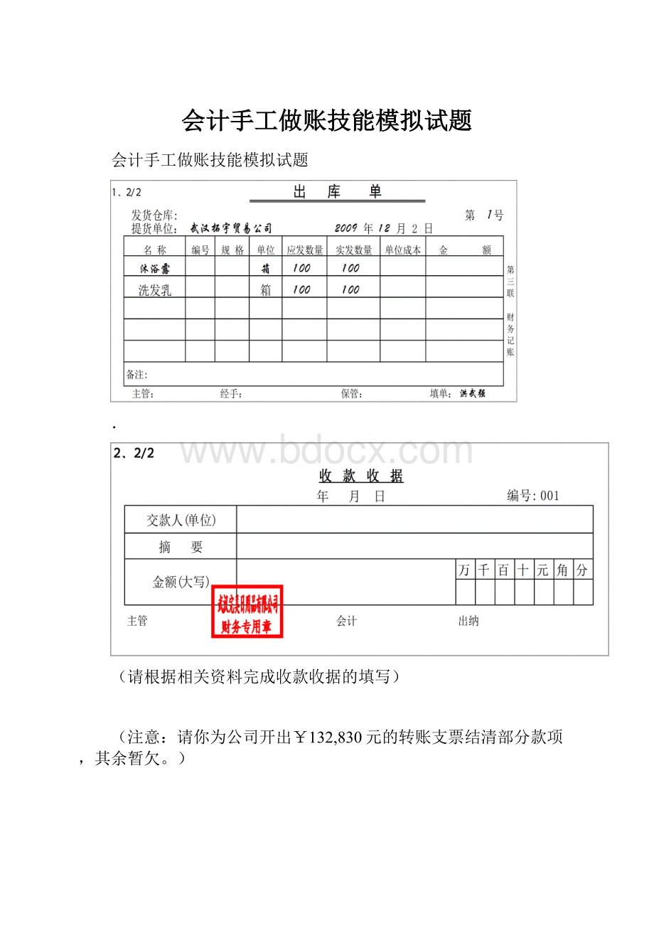 会计手工做账技能模拟试题Word格式.docx