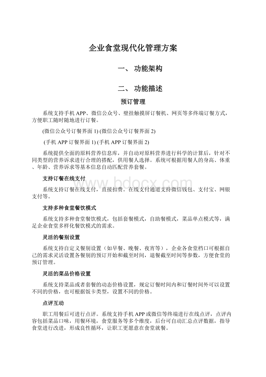 企业食堂现代化管理方案.docx_第1页