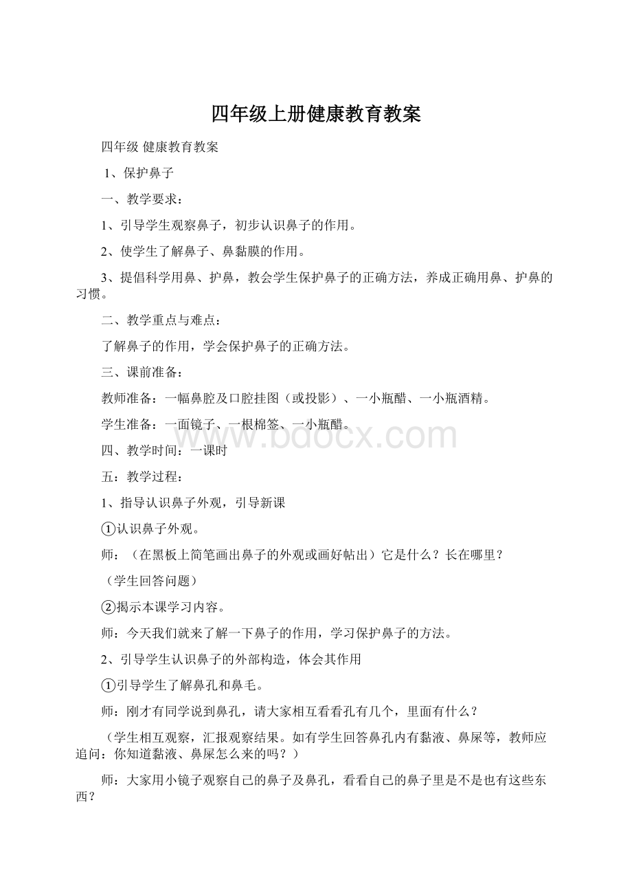 四年级上册健康教育教案.docx_第1页