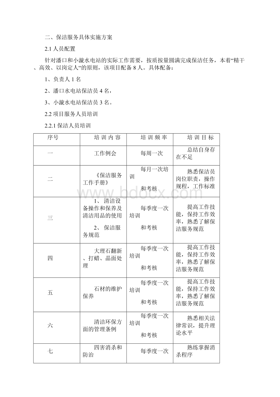 潘口和小漩水电站保洁服务方案.docx_第2页