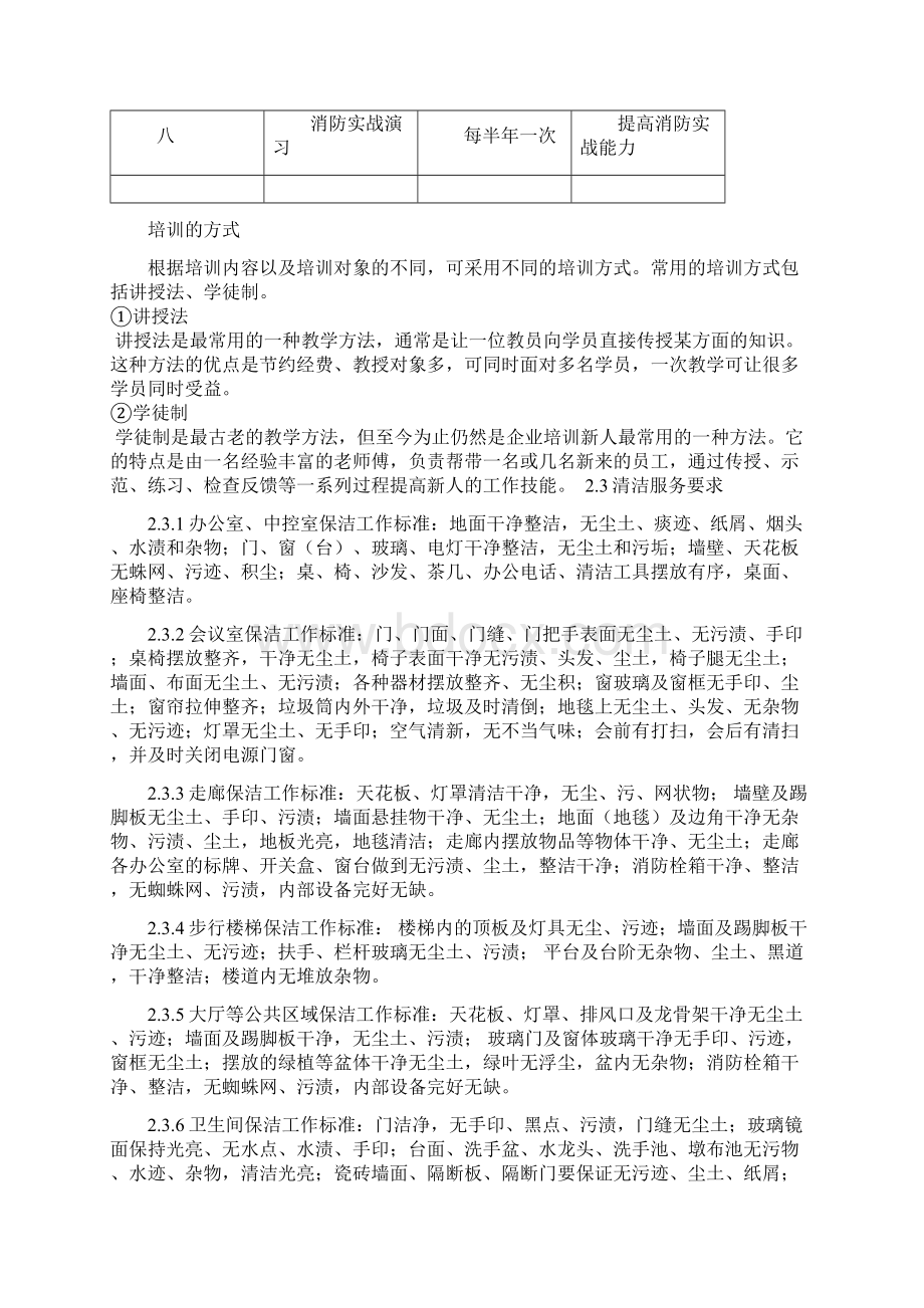 潘口和小漩水电站保洁服务方案.docx_第3页