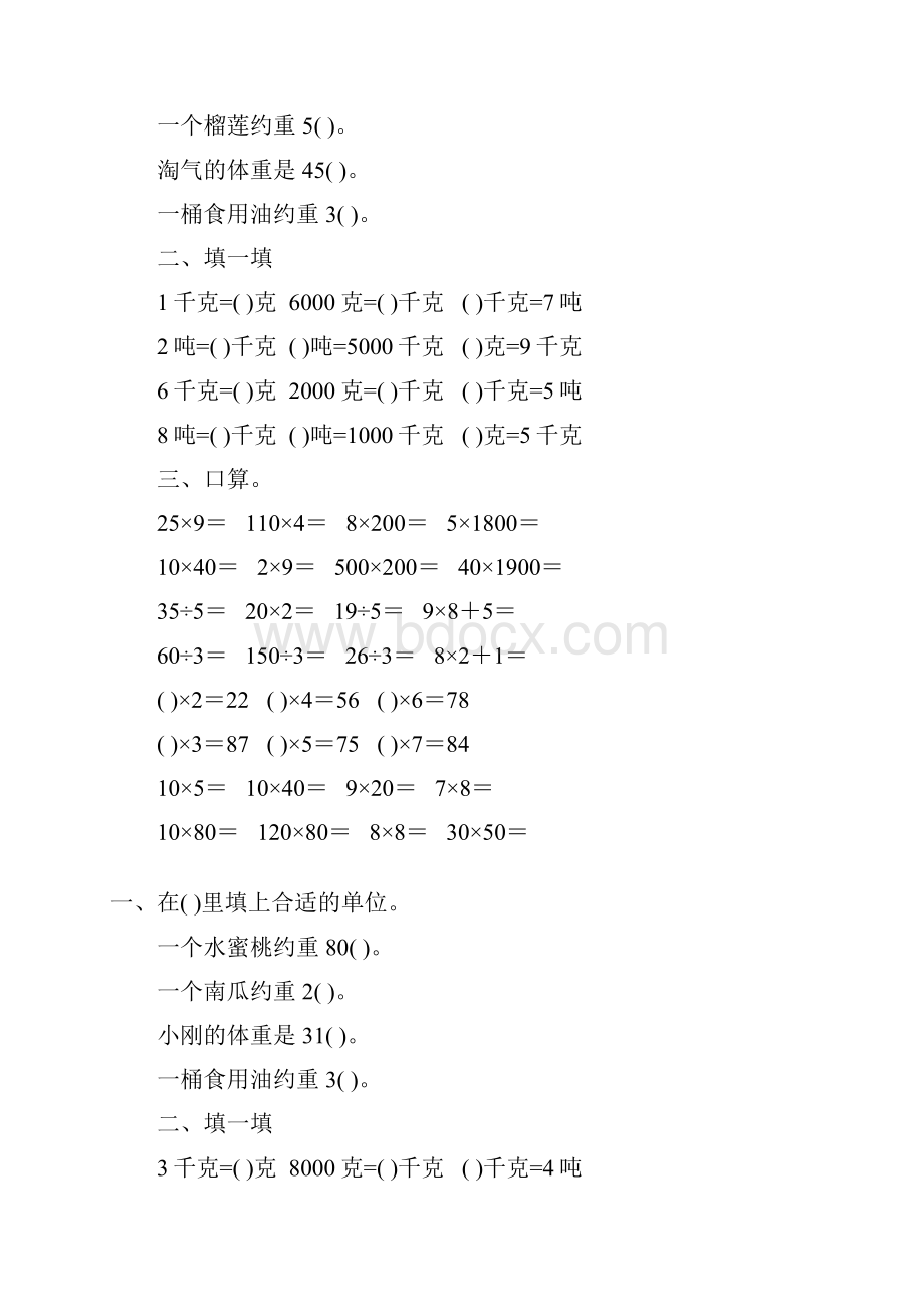 北师大版小学三年级数学下册第三单元千克克吨专项练习题54.docx_第2页