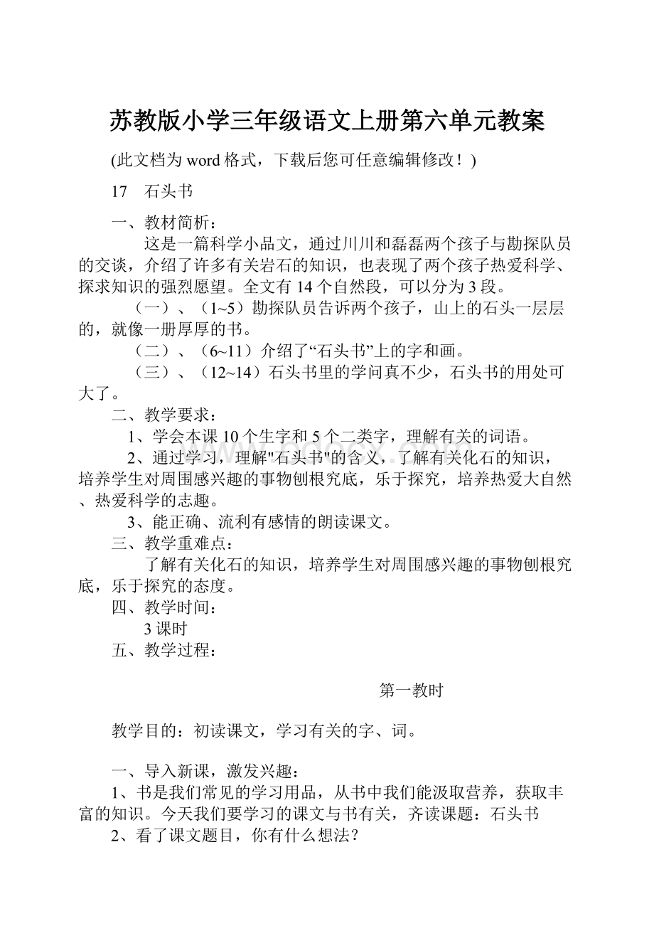 苏教版小学三年级语文上册第六单元教案Word格式文档下载.docx_第1页