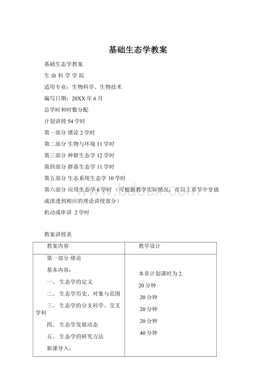 基础生态学教案Word格式文档下载.docx