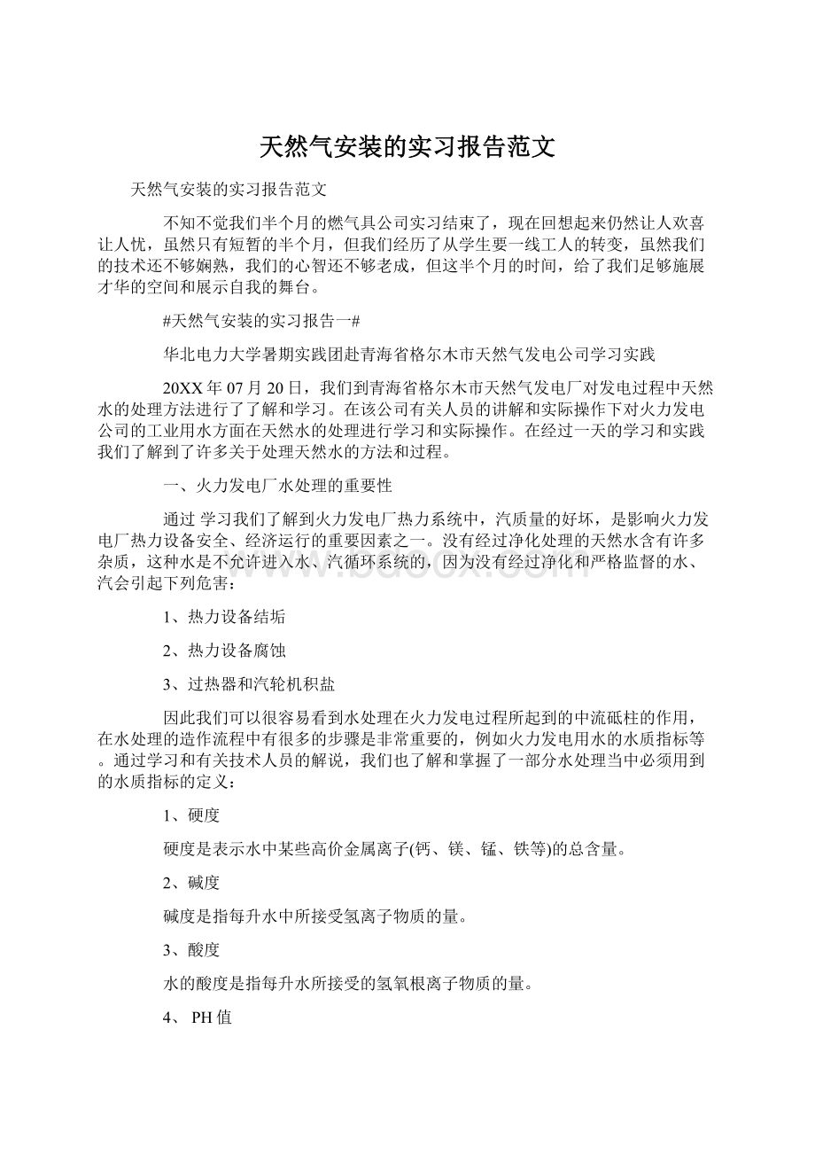 天然气安装的实习报告范文.docx