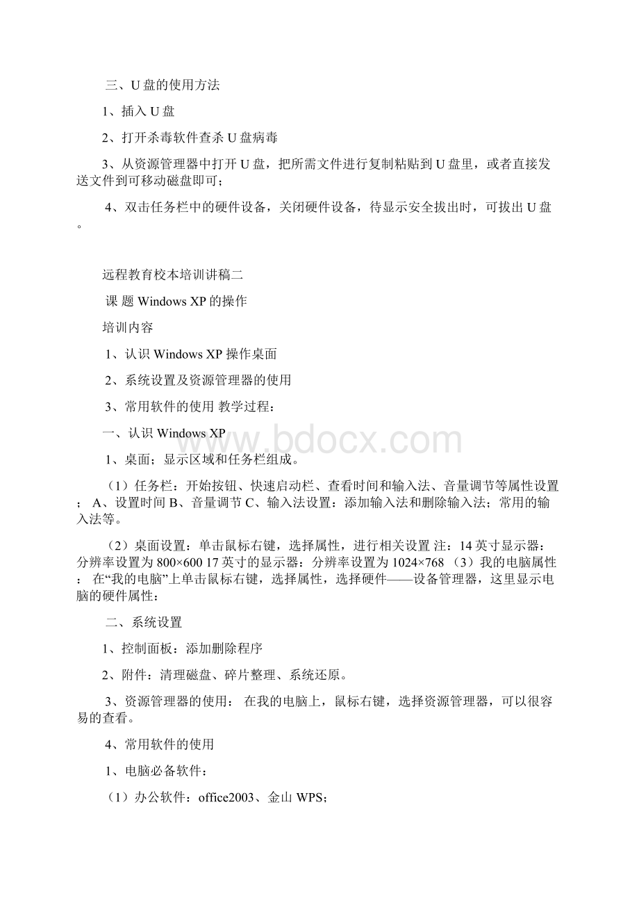 永红小学校本培训讲稿Word文件下载.docx_第2页