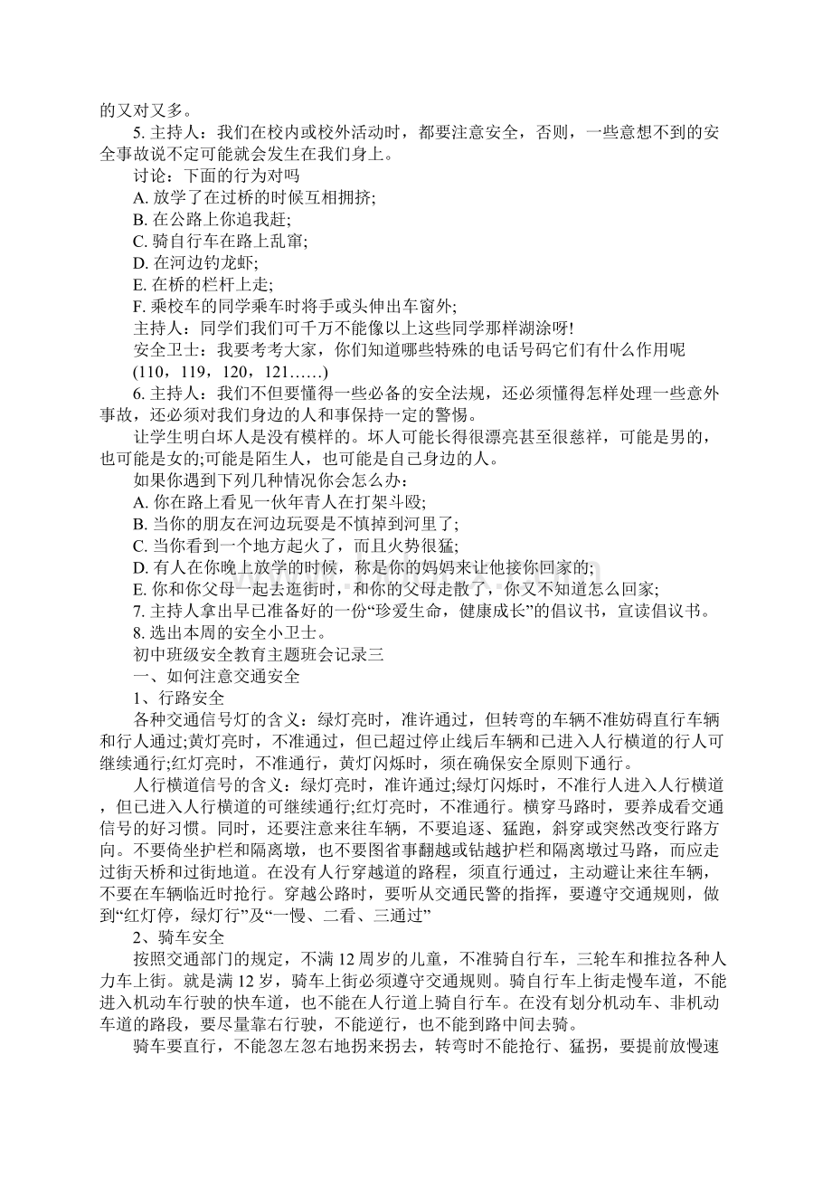 初中班级安全教育主题班会记录.docx_第3页