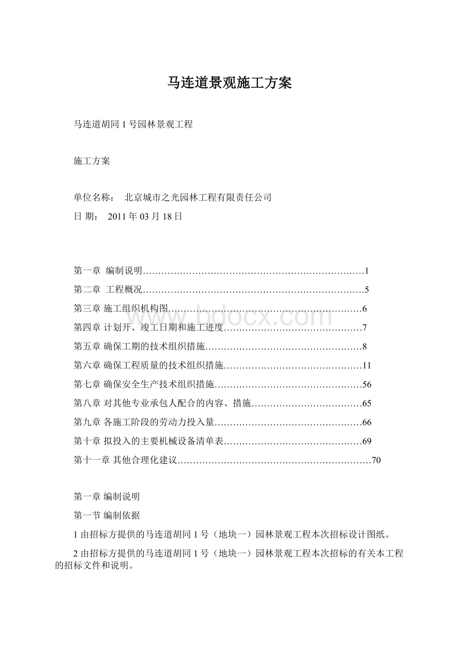 马连道景观施工方案.docx