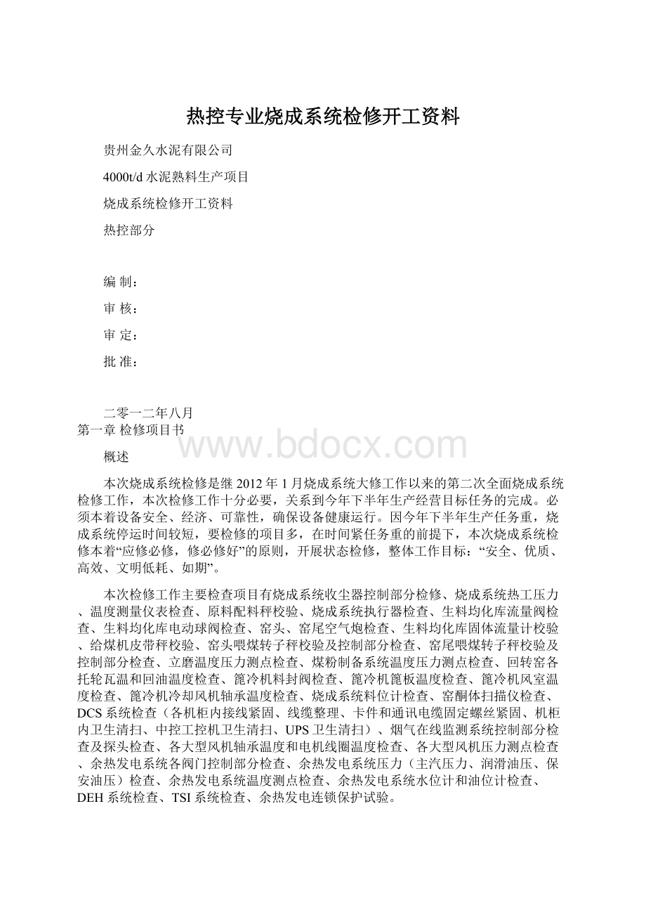 热控专业烧成系统检修开工资料.docx