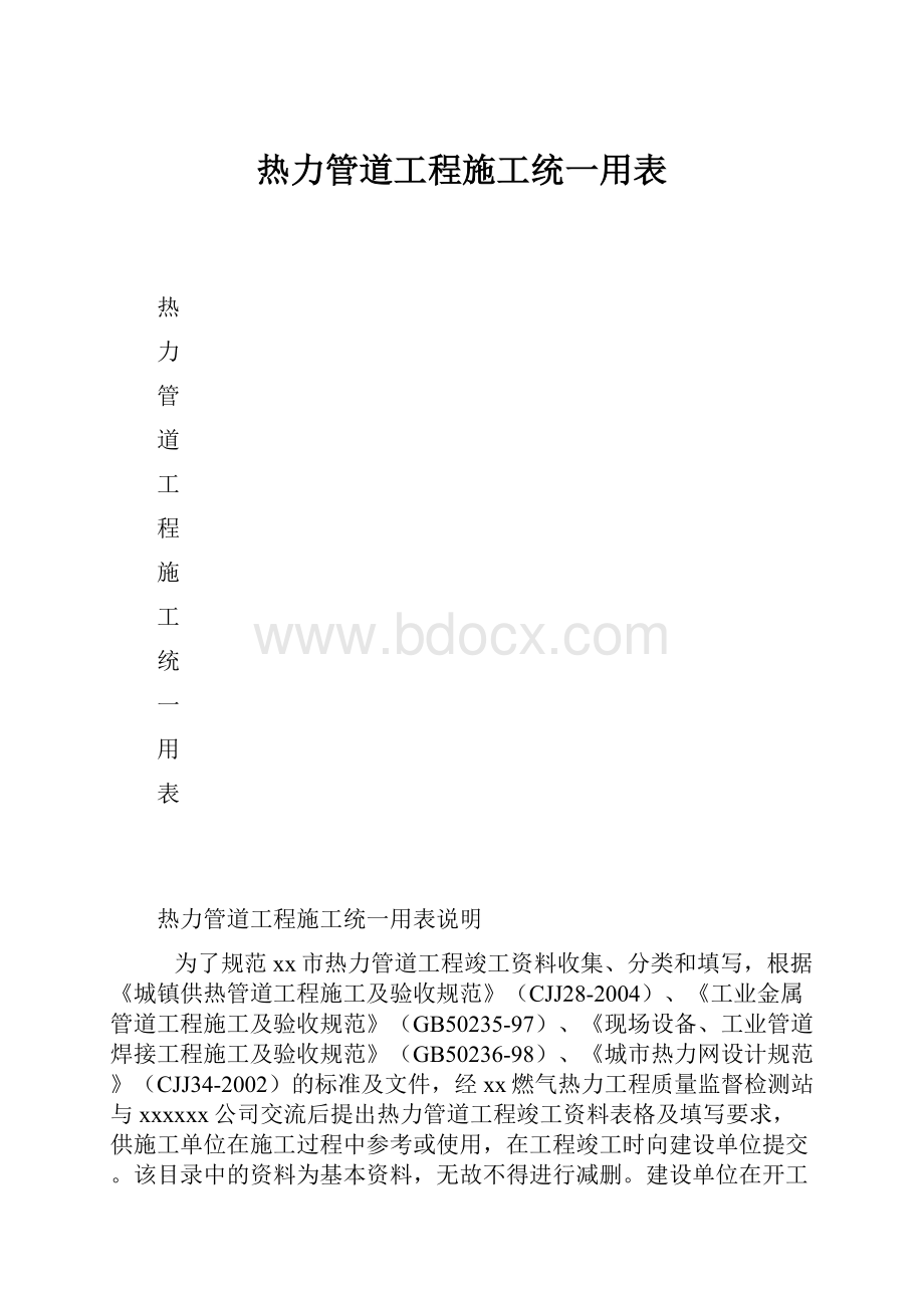 热力管道工程施工统一用表.docx_第1页