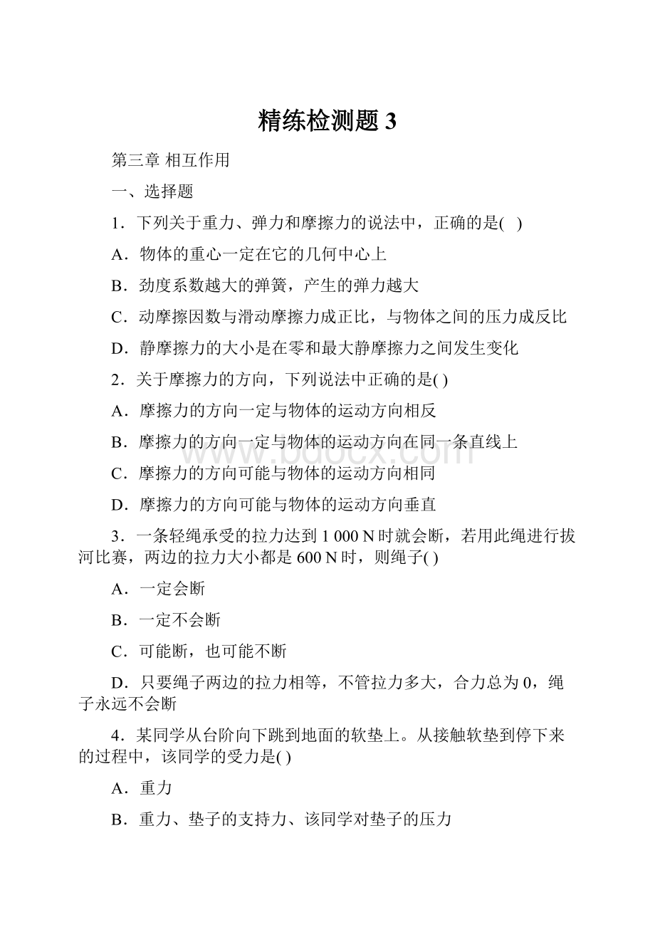 精练检测题3Word格式.docx_第1页