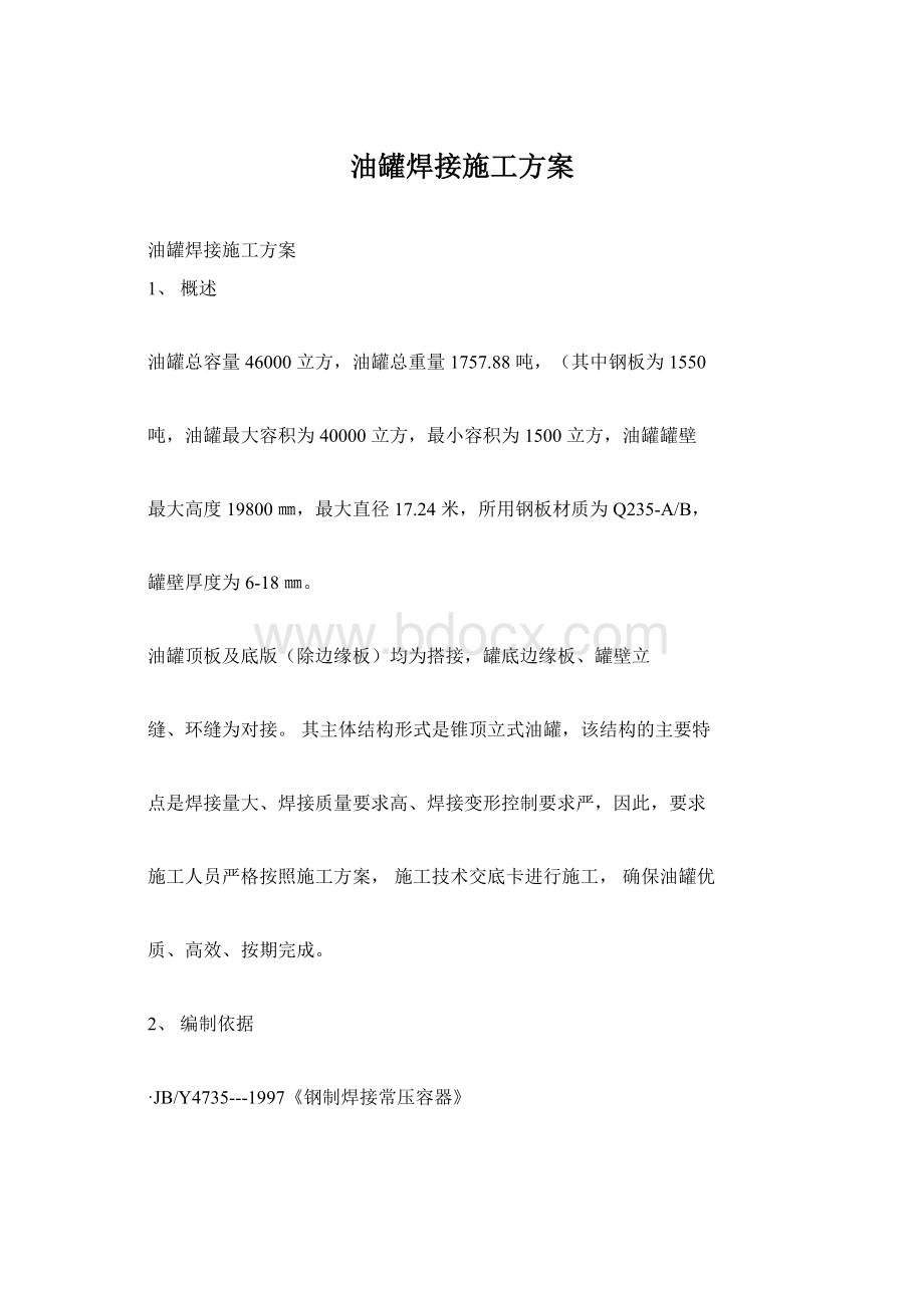 油罐焊接施工方案Word格式文档下载.docx