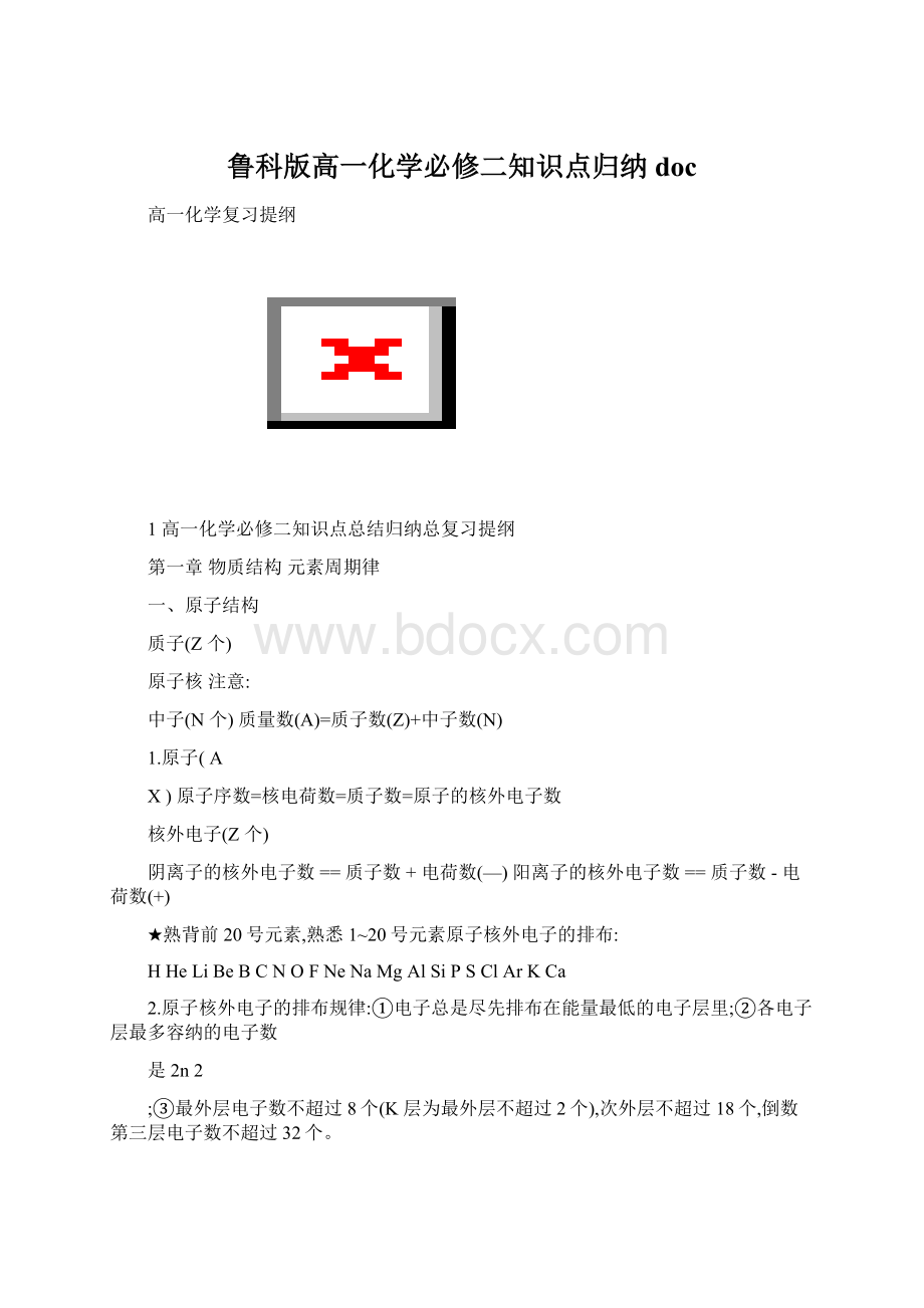 鲁科版高一化学必修二知识点归纳doc.docx