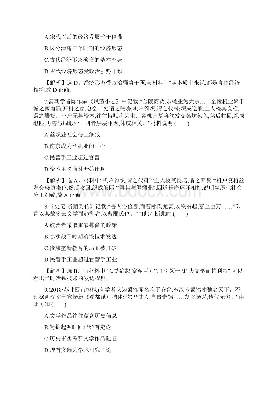 届人教版古代中国的经济基本结构与特点 单元测试Word格式.docx_第3页