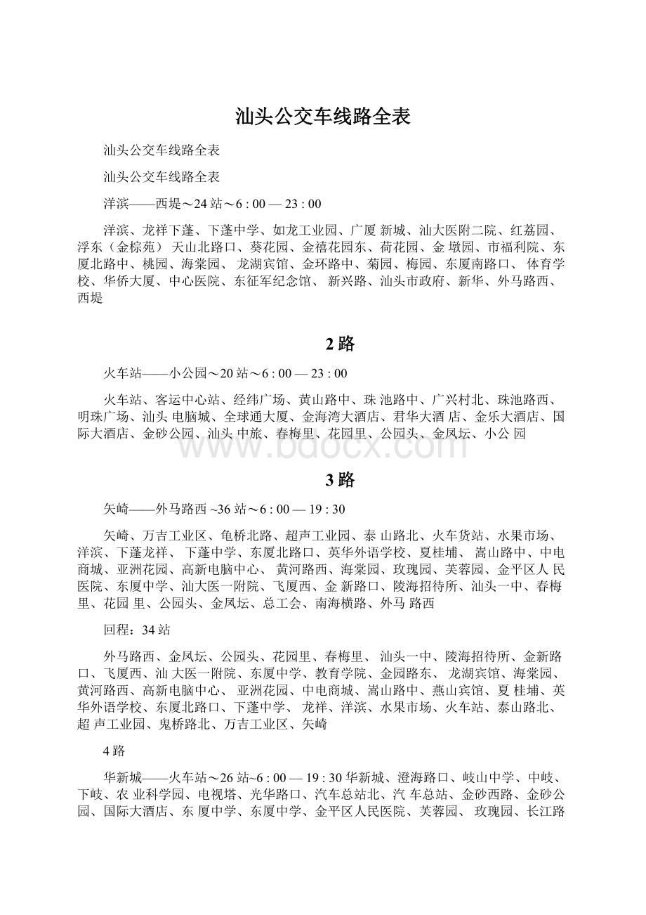 汕头公交车线路全表.docx_第1页