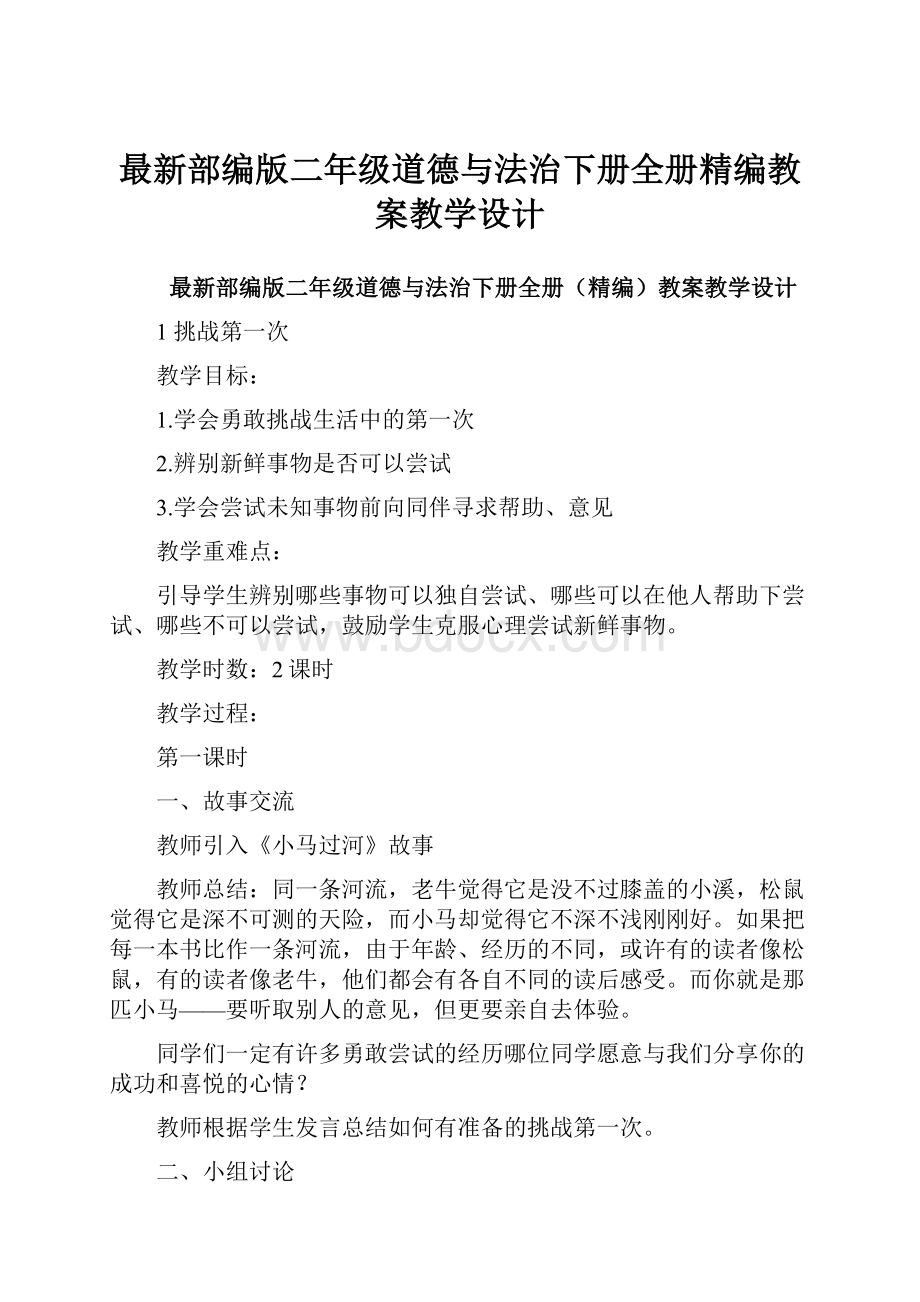 最新部编版二年级道德与法治下册全册精编教案教学设计.docx_第1页