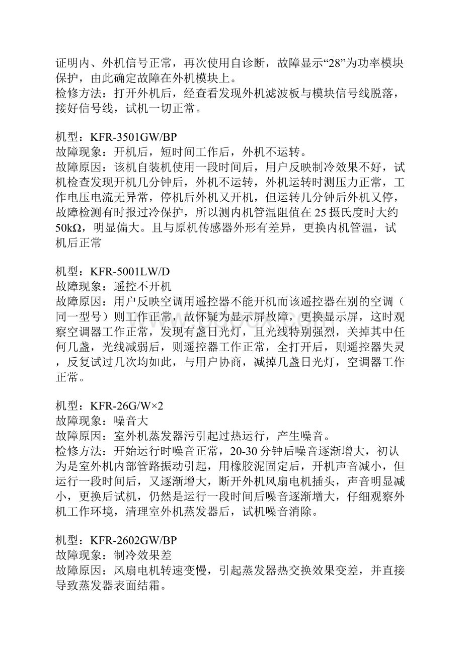 空调维修实例集锦解析Word文件下载.docx_第3页