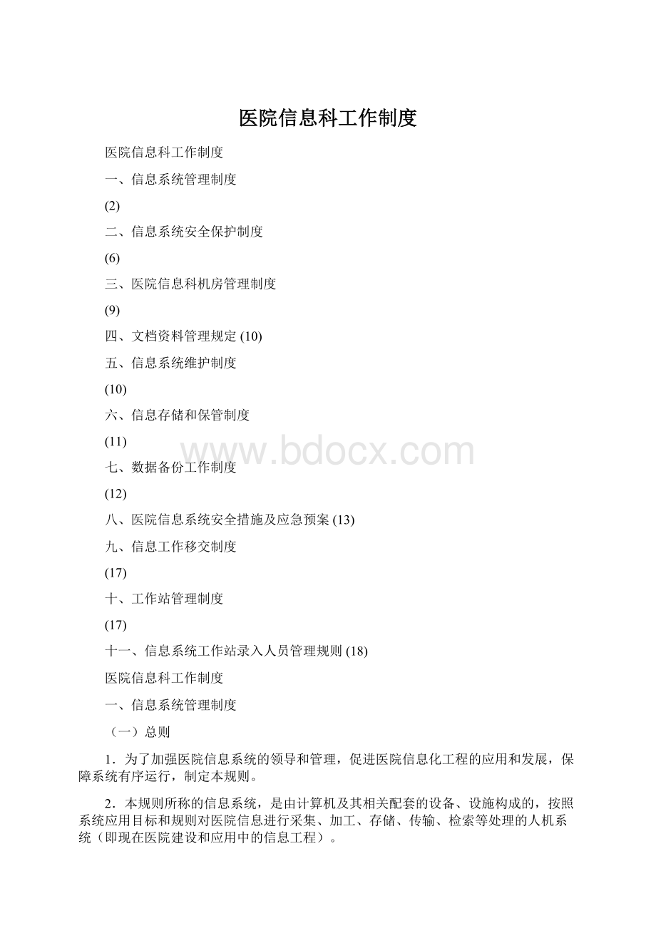 医院信息科工作制度.docx_第1页