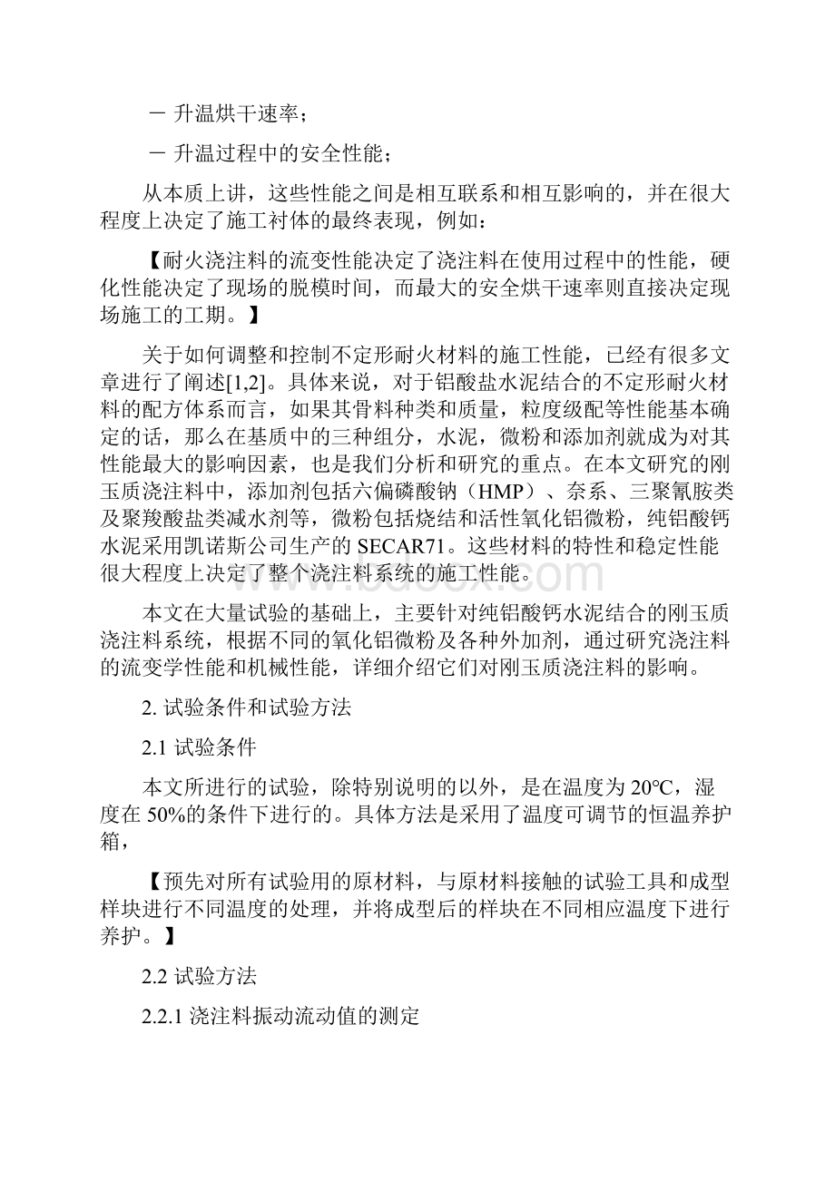 41凯诺斯 李文平纯铝酸盐水泥结合刚玉质浇注料施工性能的优化.docx_第2页