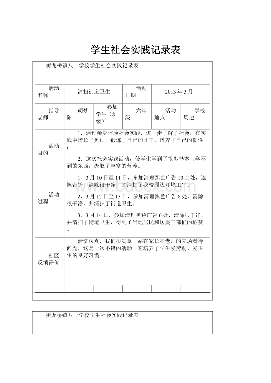 学生社会实践记录表.docx_第1页