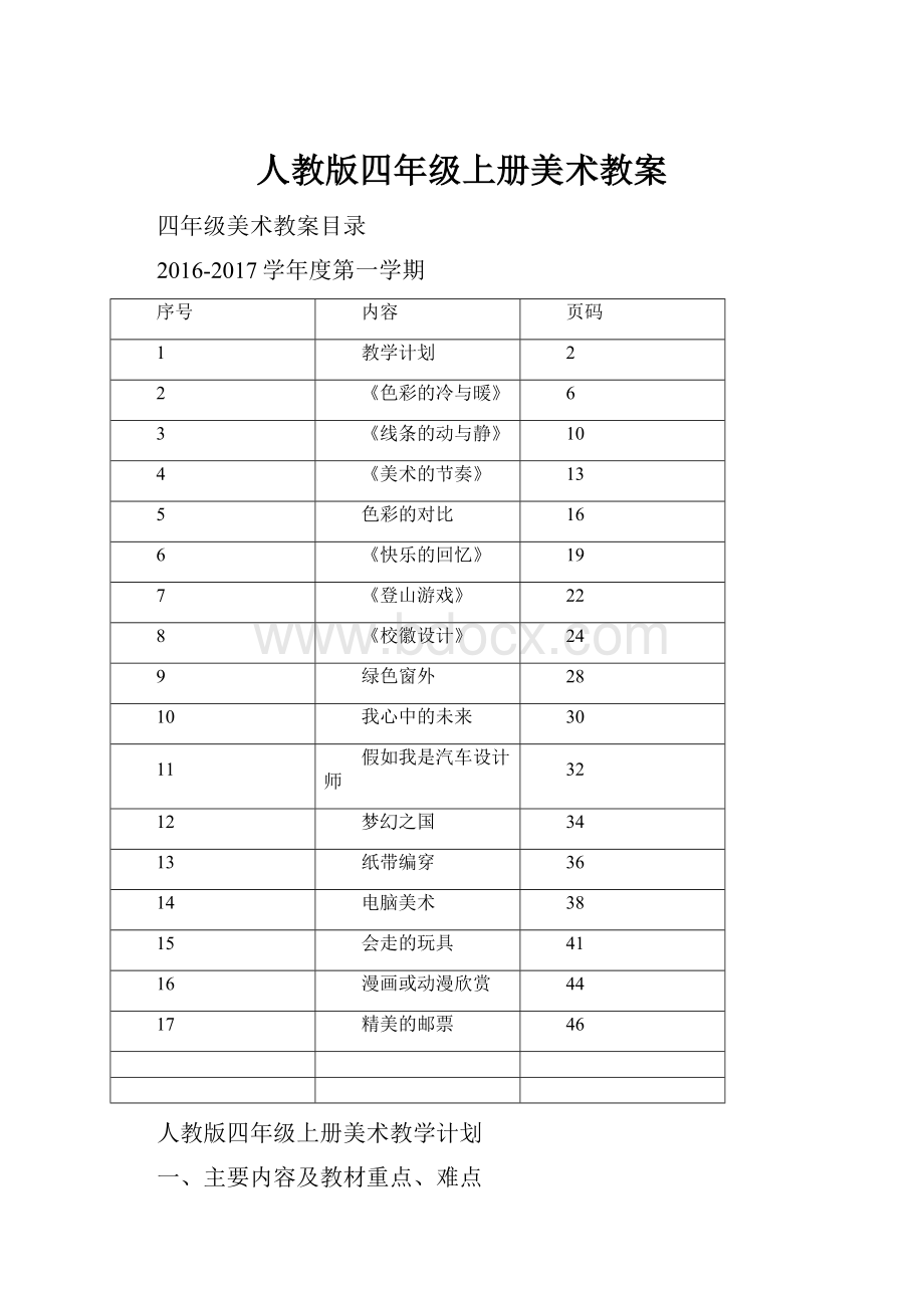 人教版四年级上册美术教案.docx