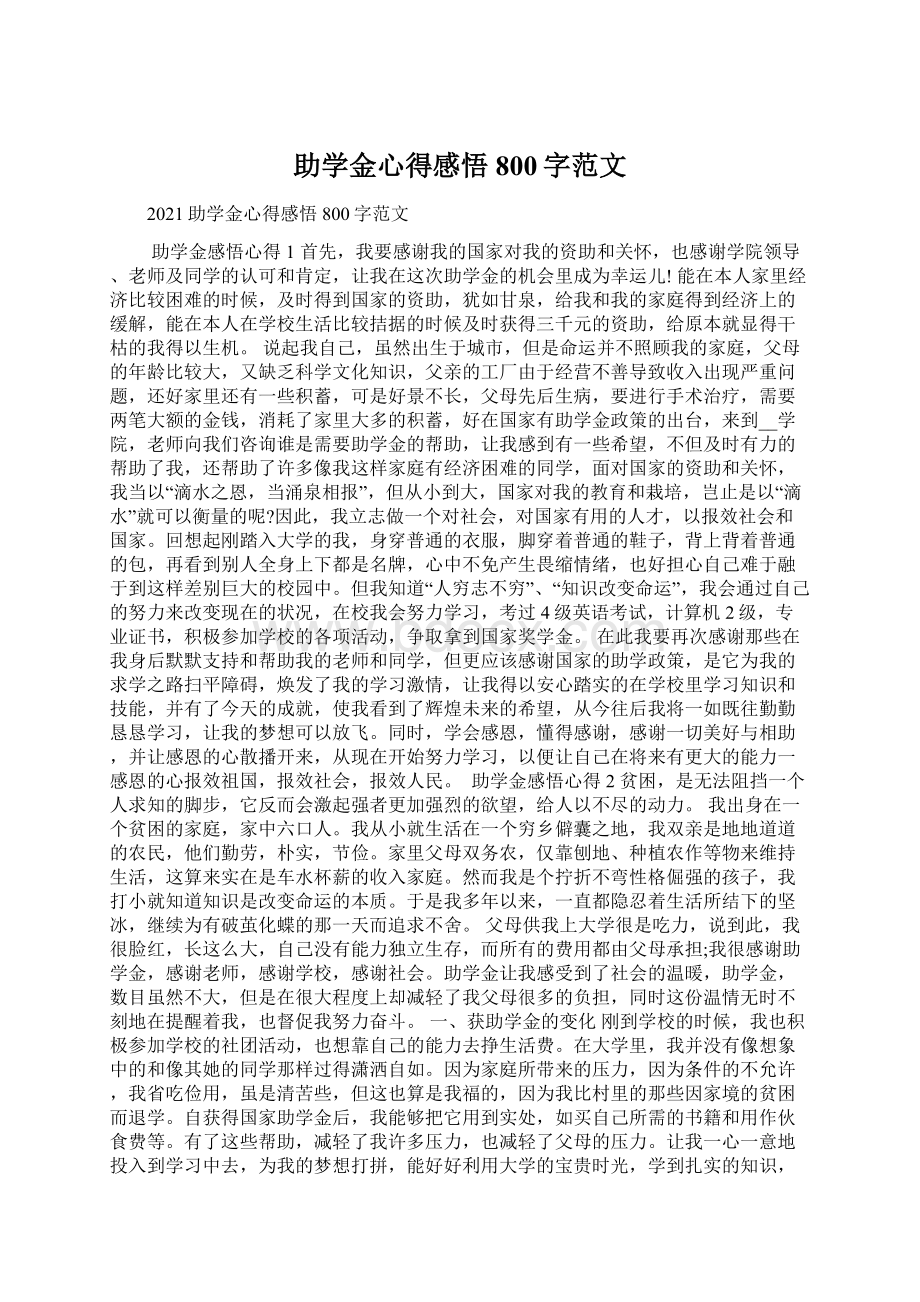 助学金心得感悟800字范文Word下载.docx