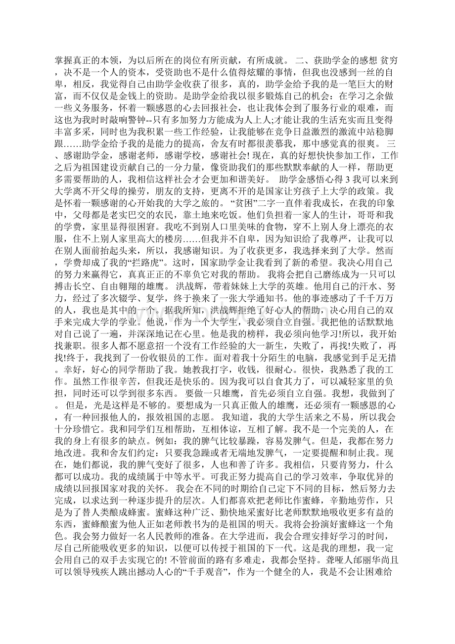 助学金心得感悟800字范文Word下载.docx_第2页