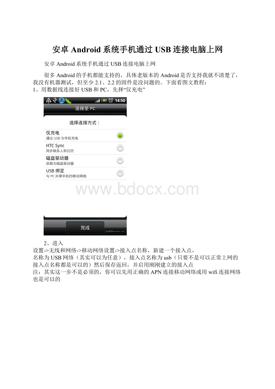 安卓Android系统手机通过USB连接电脑上网.docx