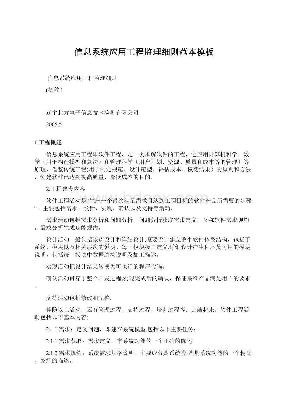 信息系统应用工程监理细则范本模板Word文档下载推荐.docx_第1页