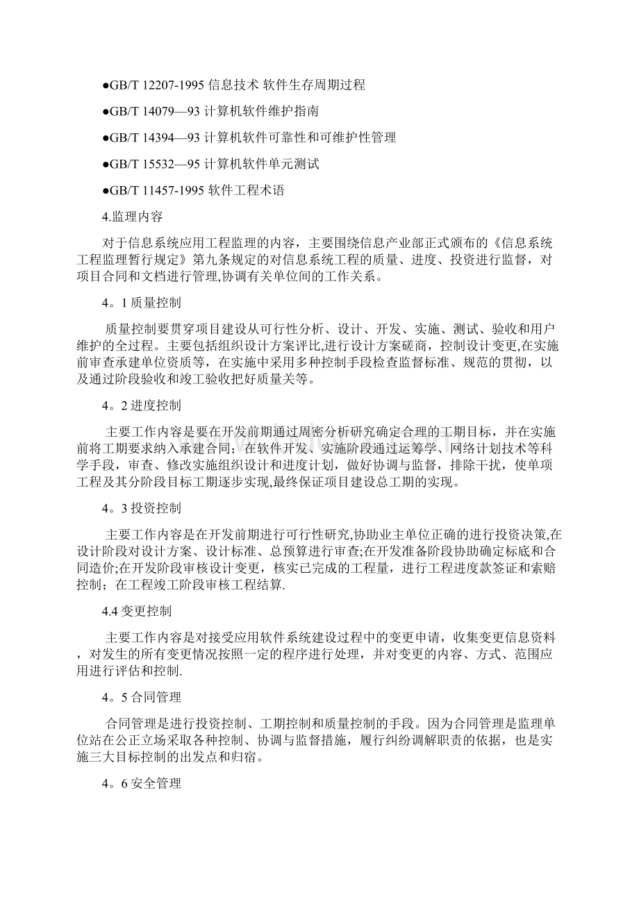 信息系统应用工程监理细则范本模板Word文档下载推荐.docx_第3页