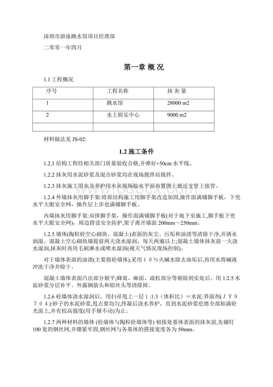 抹灰施工方案doc.docx_第2页