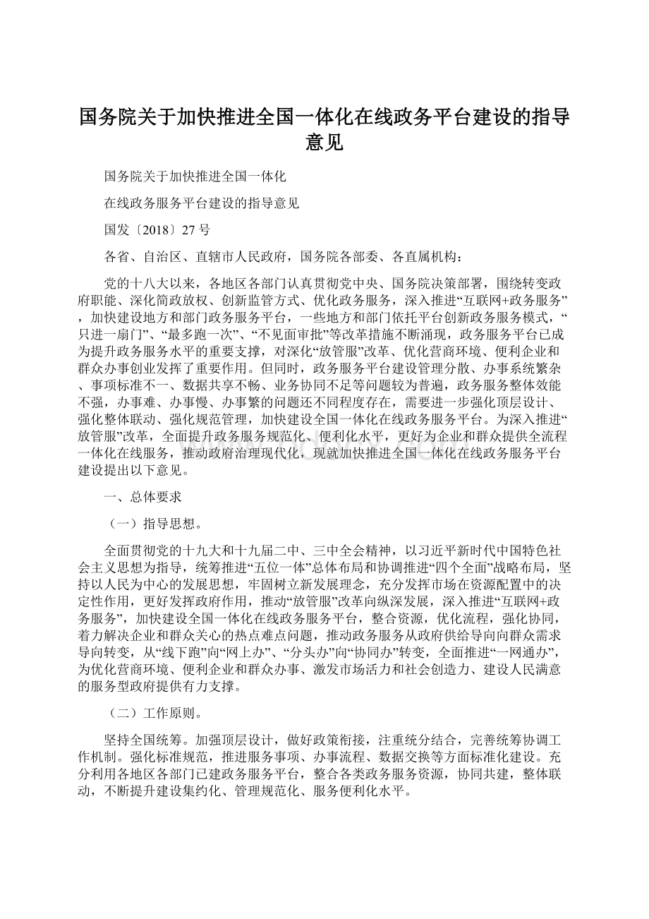 国务院关于加快推进全国一体化在线政务平台建设的指导意见.docx_第1页